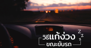 แก้ง่วงตอนขับรถ