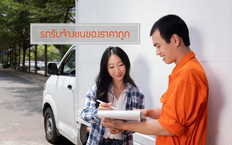 รถรับจ้าง